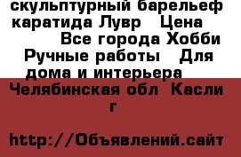 скульптурный барельеф каратида Лувр › Цена ­ 25 000 - Все города Хобби. Ручные работы » Для дома и интерьера   . Челябинская обл.,Касли г.